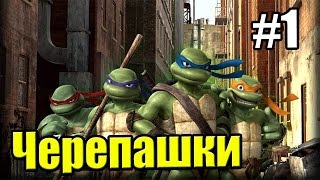 Черепашки Ниндзя TMNT 2007 {PC} прохождение часть 1 — Древний Храм