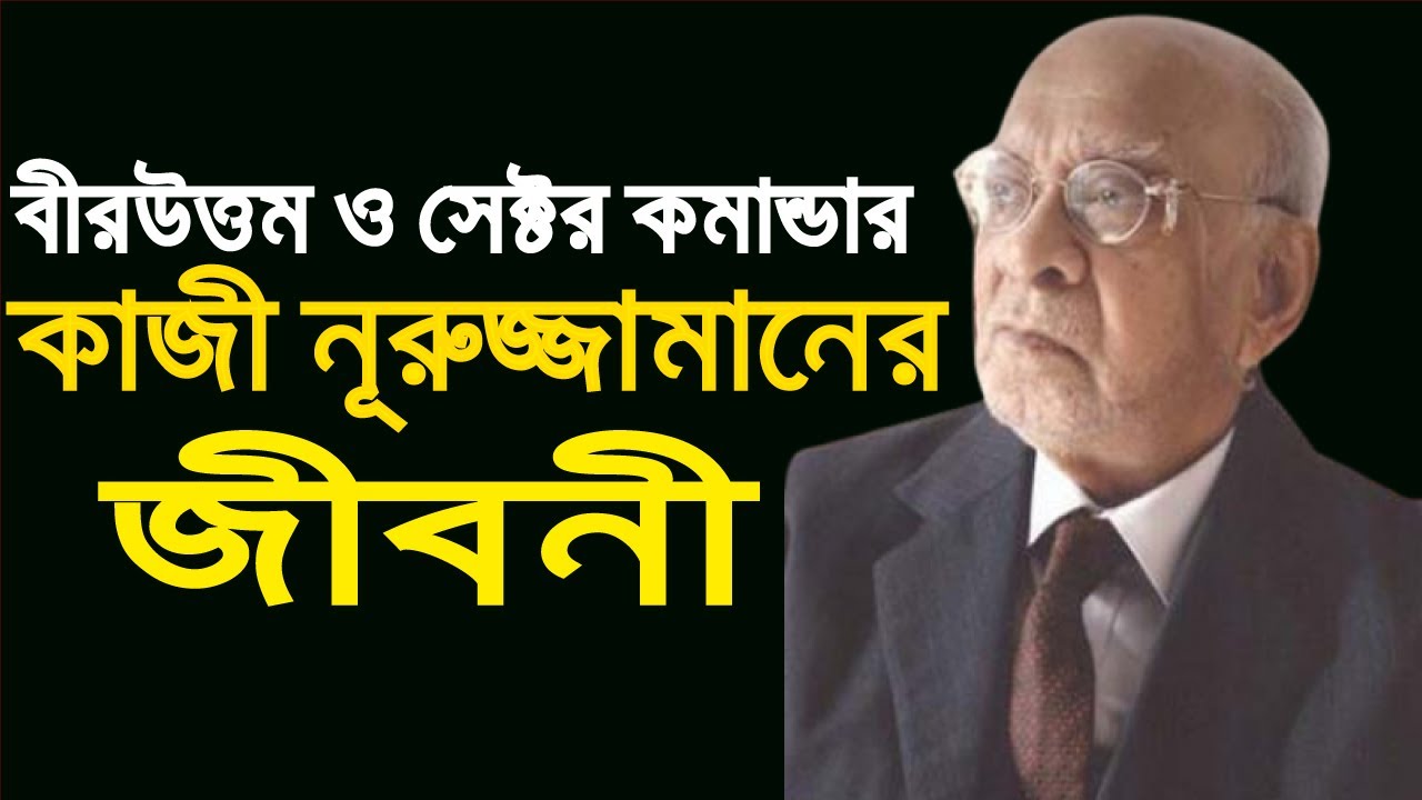 বীরউত্তম কাজী নূরুজ্জামানের জীবনী । Biography Of Kazi Nooruzzaman । Sector Commander of 7 । war 1971