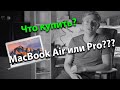 Что купить MacBook Air или Pro? В чем разница?