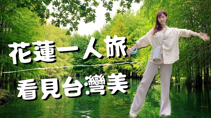台湾旅游｜花莲一人旅｜看见台湾美🌳落羽松、货柜星巴克、太鲁阁、吉安庆修院、七星潭、铁道文化园区 - 天天要闻