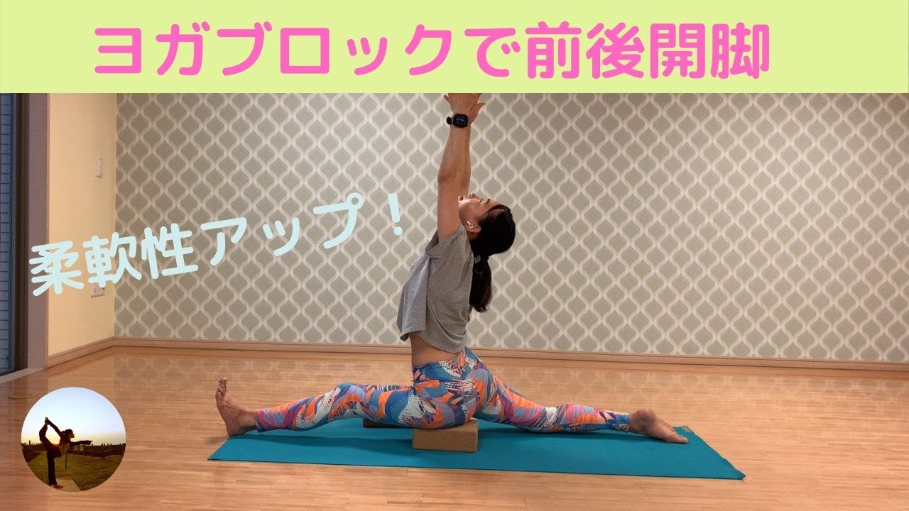 ヨガブロックで前後開脚チャレンジ Youtube