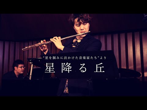 星降る丘 / 上野星矢　作曲：小倉大志