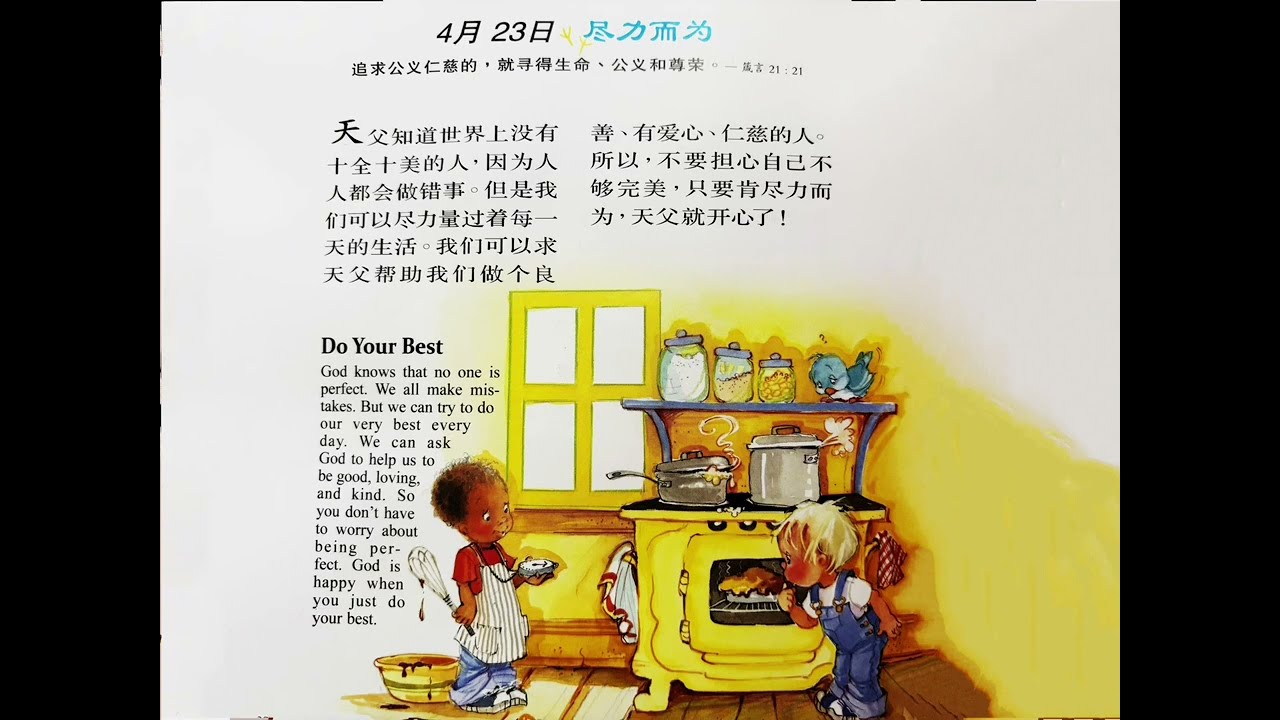 365儿童灵修4月23日 尽力而为#宝宝日日学#2-5岁灵修