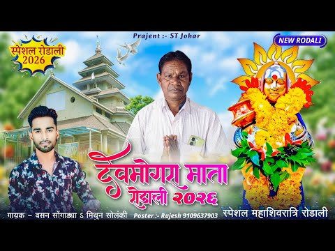 देवमोगरा माता रोडाली 2026 // गायक - वसन सोंगाड्या // याहा मोगी माता // स्पेशल महाशिवरात्रि रोडाली