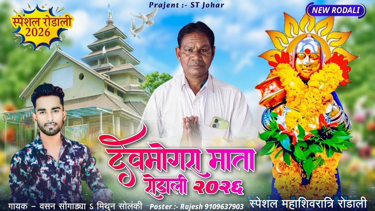 देवमोगरा माता रोडाली 2026 // गायक - वसन सोंगाड्या // याहा मोगी माता // स्पेशल महाशिवरात्रि रोडाली 