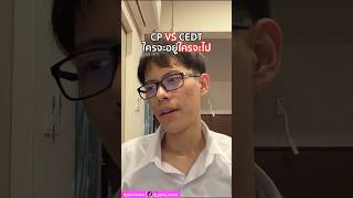 CP VS CEDT ใครจะอยู่ ใครจะไป😱 #NineChotiwat #TCAS #DEK69 #CEDT #วิศวะคอมจุฬา #สอบเข้ามหาลัย
