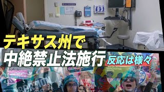 〈字幕版〉テキサス州の中絶禁止法に様々な反応