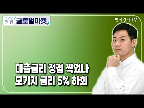 대출금리 정점 찍었나 <strong>모기지</strong> 금리 5% 하회 / 신인규 한국경제TV 뉴욕특파원 / 굿모닝한경글로벌마켓