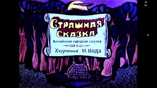 Страшная Сказка | Алтайская Народная Сказка | Диафильм