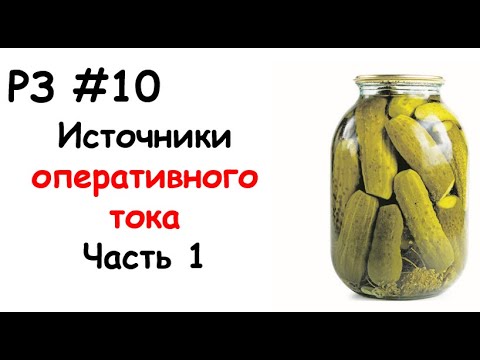 РЗ #10 Источники оперативного тока. Часть 1