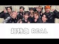 超特急 REAL 歌詞