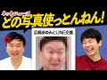 【顔写真】かまいたちネットニュースどの写真使っとんねん!!