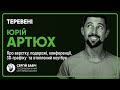 Юрій Артюх | Теревені №13