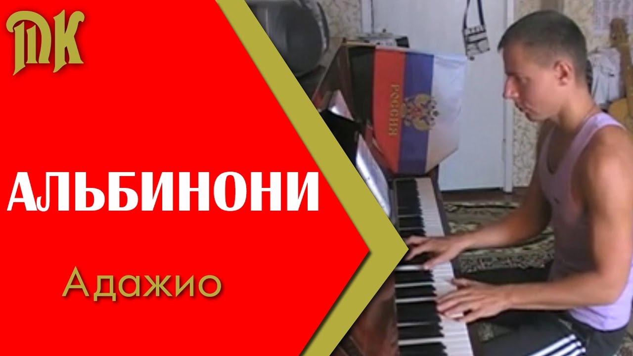 Альбинони - Адажио (на пианино) - YouTube