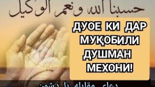 Дуое Ки Дар Рӯ Ба Рӯи Душман Мехони!دعای که در مقابل دشمن میخانی