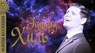 видео: Эдуард Хиль - Золотая коллекция. Я шагаю по Москве | Лучшие песни картинка: Эдуард Хиль - Золотая коллекция. Я шагаю по Москве | Лучшие песни