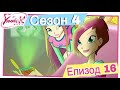 Клуб Уинкс Сезон 4 Епизод 16 Виртуален Свят БГ АУДИО Full HD