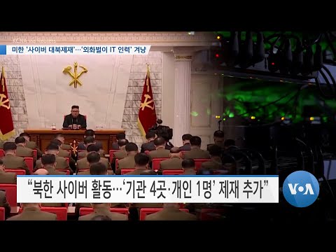 [VOA <strong>뉴스</strong>] 미한 ‘사이버 대북제재’…’외화벌이 <strong>IT</strong> 인력’ 겨냥