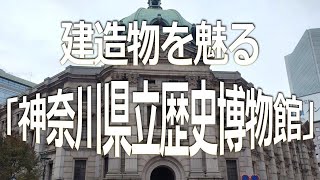 建造物を魅る「神奈川県立歴史博物館」
