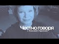 Актриса, режиссёр и гражданский активист Юлия Ауг в стриме «Честно говоря» с Ксенией Лариной