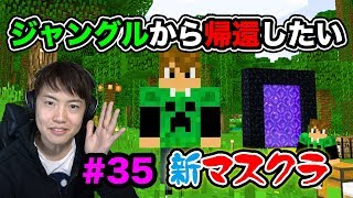 【新マスクラ】ネザーゲート経由で拠点に帰還せよ！ジャングルから！#35【マスオのマインクラフト】