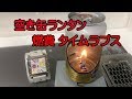 アルミ缶　ランタン　タイムラプス　燃費