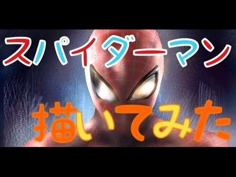 スパイダーマン イラストメイキング Youtube