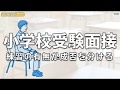 【小学校受験】小学校受験面接 練習の有無が成否を分ける