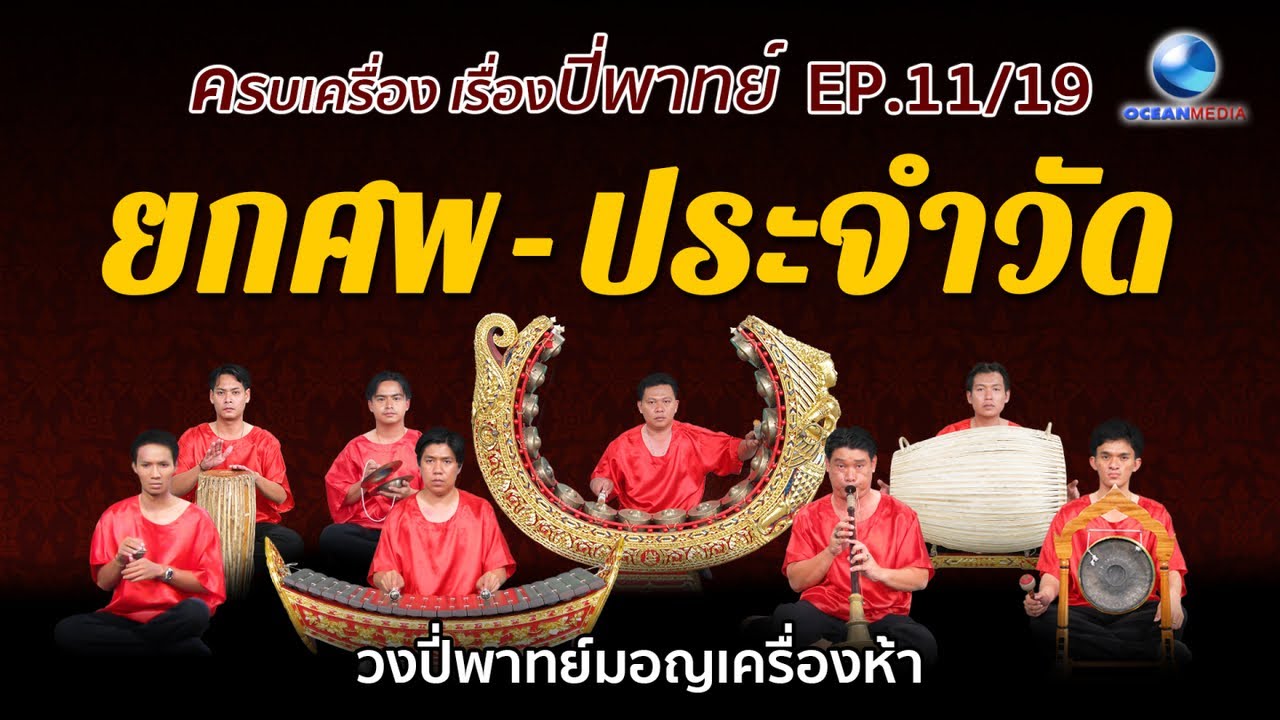 ยกศพ-ประจำวัด ปี่พาทย์มอญเครื่องห้า ครบเครื่องเรื่องปี่พาทย์ Ep.11
