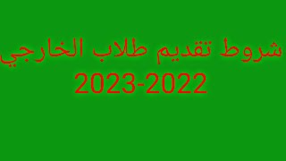 شروط تقديم الخارجي السادس ابتدائي 2022-2023