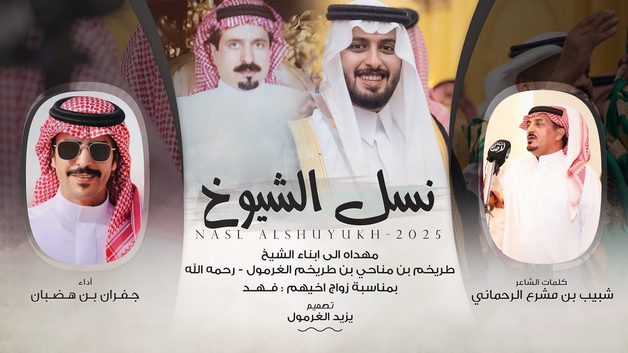 نسل الشيوخ 2025 🔥|| شبيب بن مشرع || جفران بن هضبان || الغراميل البقوم