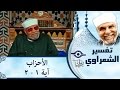 الشيخ الشعراوي تفسير سورة الأحزاب آية ١ ٢ الشيخ الشعراوي تفسير سورة الأحزاب آية ١ ٢