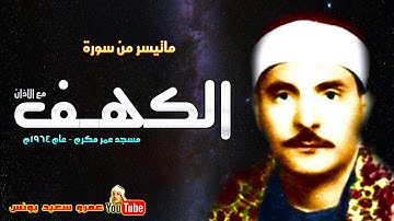 كامل يوسف البهتيمى | الكهـــف | تلاوة نادرة من مسجد عمر مكرم عام 1964م !! جودة عالية HD