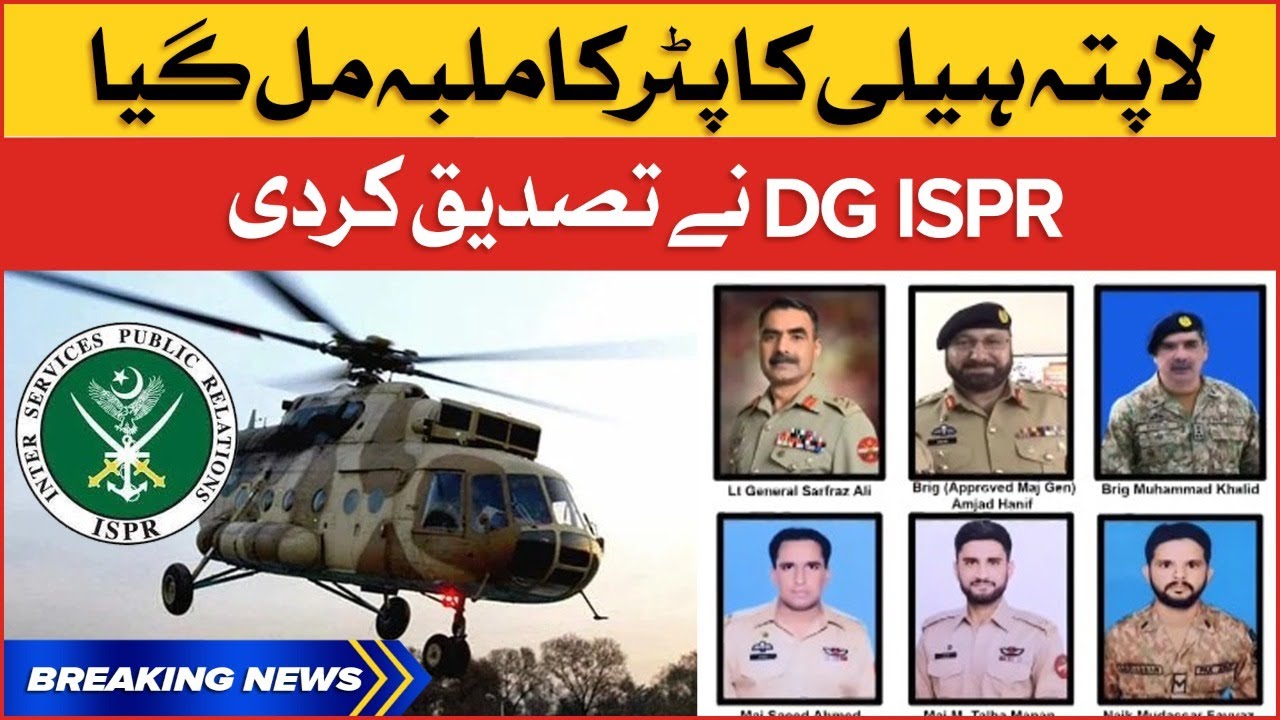 Pak Army Missing Helicopter Found | DG ISPR Major General Babar Iftikhar Confirms | Breaking News
