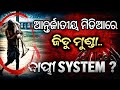 ଜିତୁ ମୁଣ୍ଡା ହନ୍ତସନ୍ତ ପାଇଁ ଦାୟୀ କିଏ? Jitu munda case |System fail |Odisha