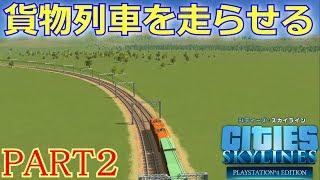 シティーズスカイライン実況！ミッション「トレイン！」で鉄道大都市をつくる！ Part 2