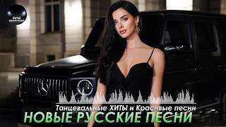 Download Lagu Красивые Песни для Души 🎵  Русские Танцевальные Хиты 2026 MP3
