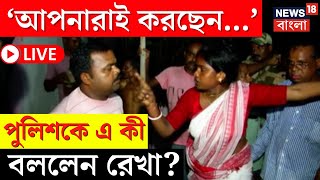 LIVE | Sandeshkhali News | ‘আপনারাই করছেন...’, আঙুল উঁচিয়ে পুলিশকে এ কী বললেন Rekha? |Bangla News