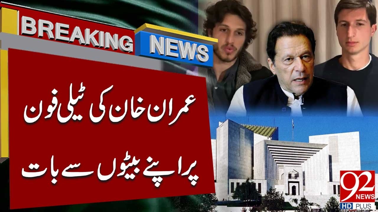 Имран Хан разговаривает со своими сыновьями по телефону | Срочные новости | 92NewsHD