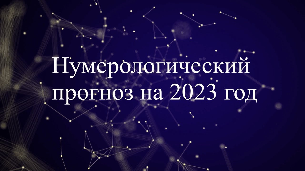 Астрологи 2023 Год