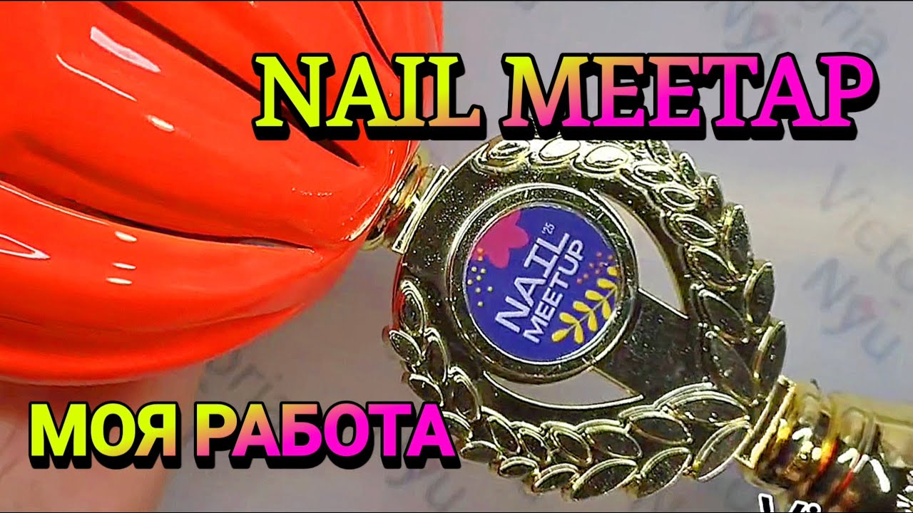 Nail MEETUP подарки моя работа 