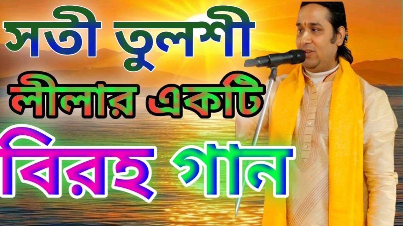 শঙ্খচূড়ের মুখে শেষ বিদায় গান।। AKASH BATABYAL KIRTAN।। 8945079879।।
