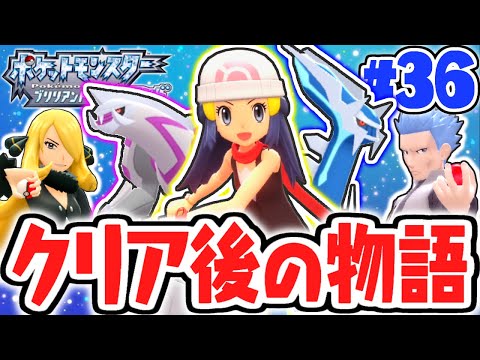 クリア後要素を遊び尽くそう!!新たなエリアも開放!?ダイパリメイク実況Part36【ポケットモンスター ブリリアントダイヤモンド・シャイニングパール】