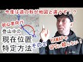 YAMAPやGPSに頼らない～初心者向け「登山中の現在位置特定方法」（その2）～