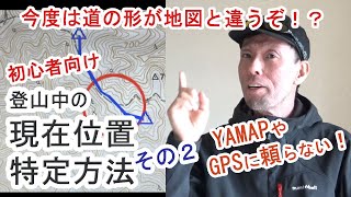 YAMAPやGPSに頼らない～初心者向け「登山中の現在位置特定方法」（その2）～