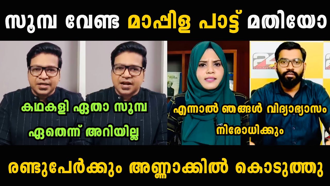 സൂംബ വേണ്ട എന്ന മാപ്പിളപ്പാട്ട് മതിയോ