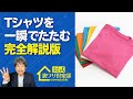 【超時短】『Tシャツが一瞬でたためる裏ワザ』発案者が失敗しない手順と裏ワザ誕生のエピソードを紹介! ライフハックチャンネル「公式・伊東家!裏ワザ倶楽部」