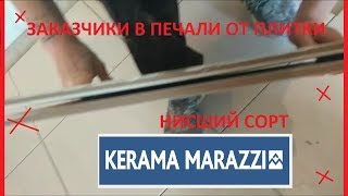 Kerama Marazzi печаль заказчиков. Кривая плитка. Kerama Marazzi печаль заказчиков. Кривая плитка.