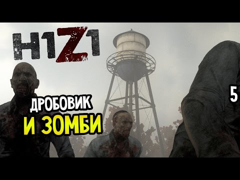 Видео: H1Z1 Прохождение На Русском #5 — ДРОБОВИК И ЗОМБИ