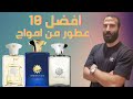 Top 10 Amouage Fragrances | افضل و احلي عطور من امواج